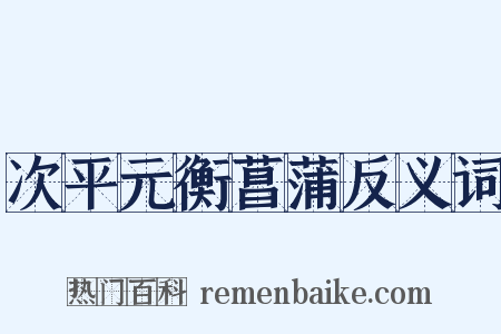 次平元衡菖蒲反义词是什么意思的图片